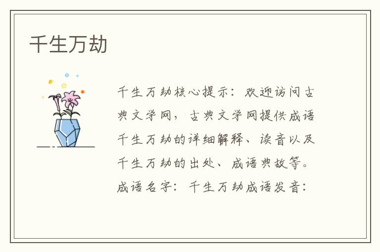 千生萬劫