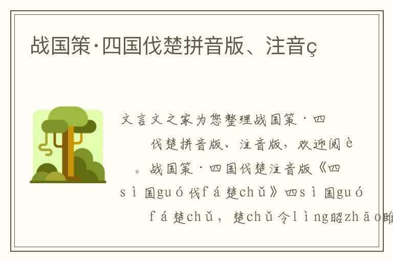 戰(zhàn)國策·四國伐楚拼音版、注音版