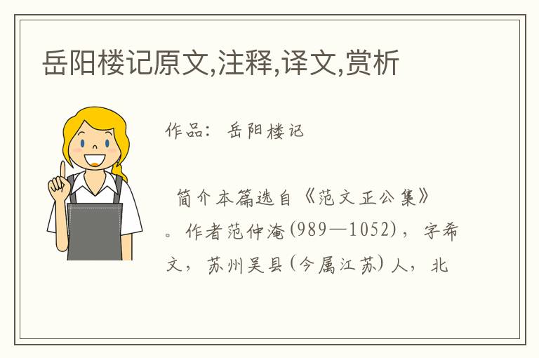 岳陽樓記原文,注釋,譯文,賞析
