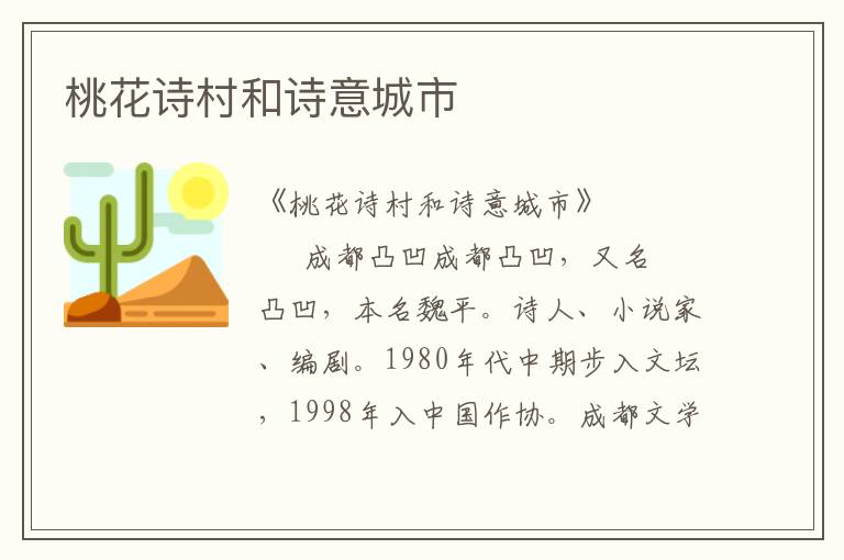 桃花詩(shī)村和詩(shī)意城市