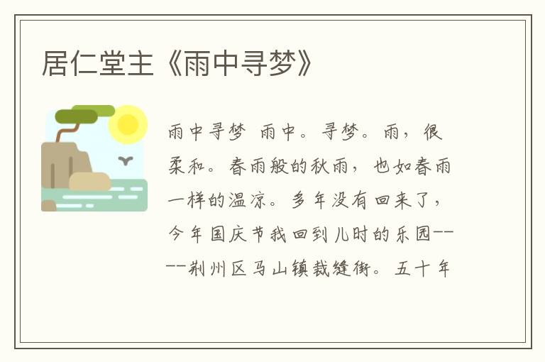居仁堂主《雨中尋夢(mèng)》