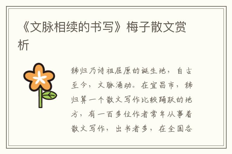 《文脈相續的書寫》梅子散文賞析