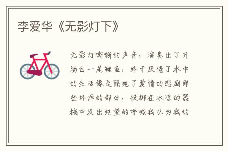 李愛華《無影燈下》