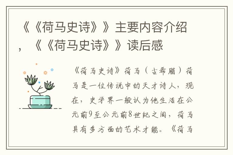 《《荷馬史詩》》主要內容介紹，《《荷馬史詩》》讀后感