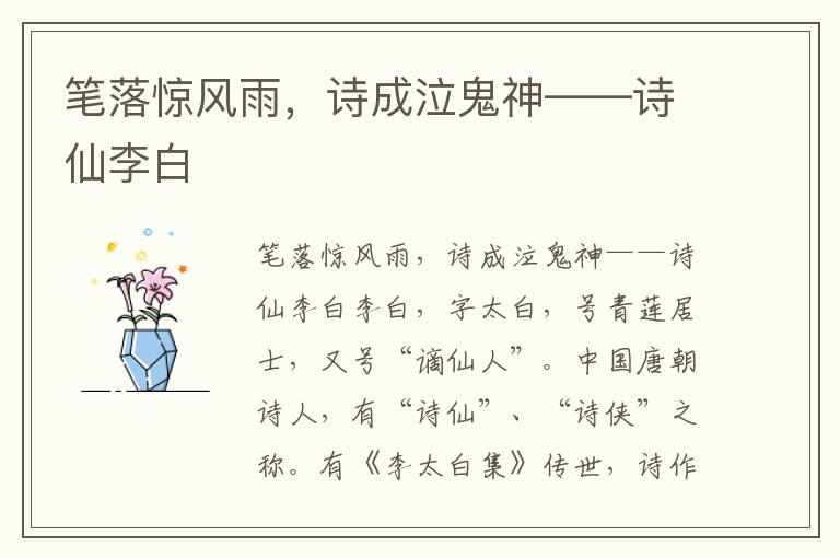 筆落驚風(fēng)雨，詩成泣鬼神——詩仙李白