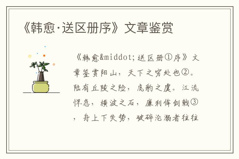 《韓愈·送區冊序》文章鑒賞