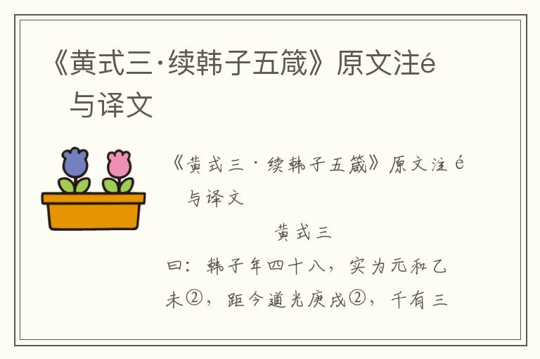 《黃式三·續(xù)韓子五箴》原文注釋與譯文