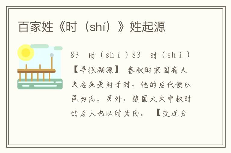 百家姓《時（shí）》姓起源