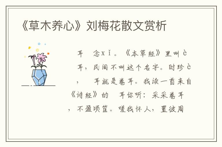 《草木養(yǎng)心》劉梅花散文賞析