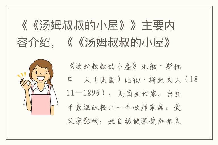 《《湯姆叔叔的小屋》》主要內(nèi)容介紹，《《湯姆叔叔的小屋》》讀后感