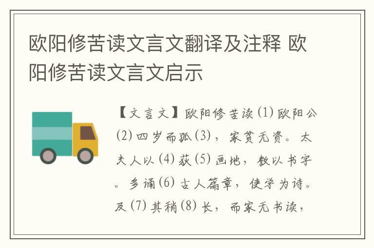 歐陽修苦讀文言文翻譯及注釋 歐陽修苦讀文言文啟示