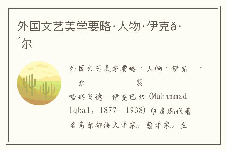 外國(guó)文藝美學(xué)要略·人物·伊克巴爾