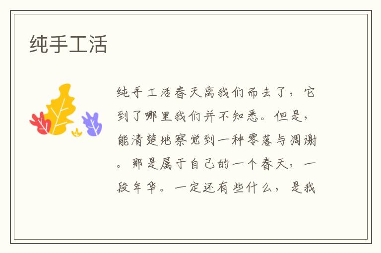 純手工活