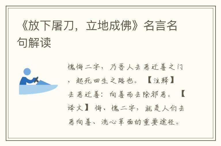 《放下屠刀，立地成佛》名言名句解讀