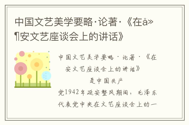 中國文藝美學(xué)要略·論著·《在延安文藝座談會上的講話》
