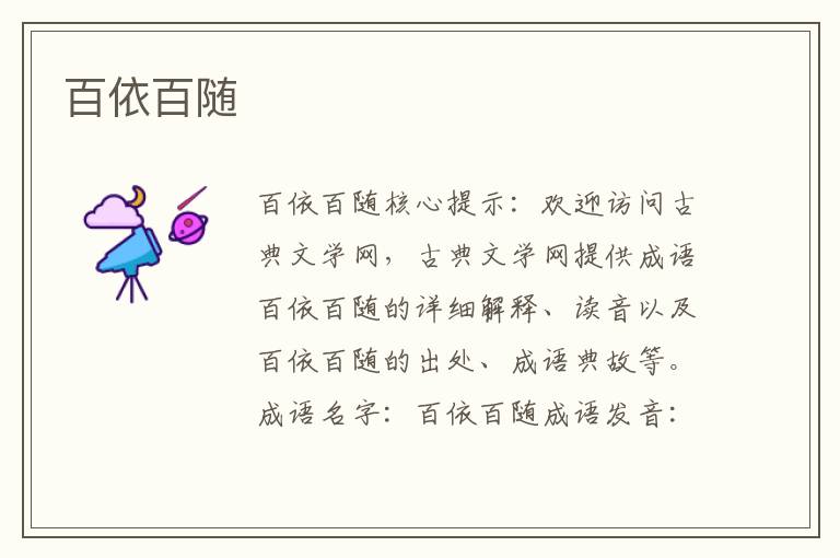 百依百隨