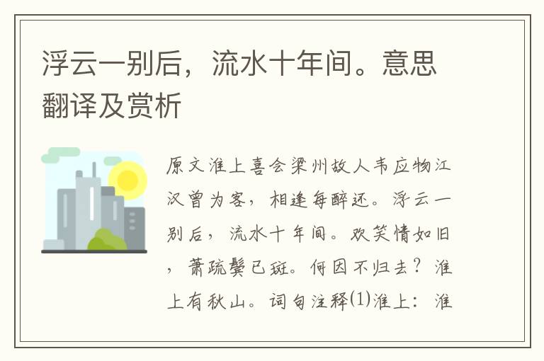 浮云一別后，流水十年間。意思翻譯及賞析