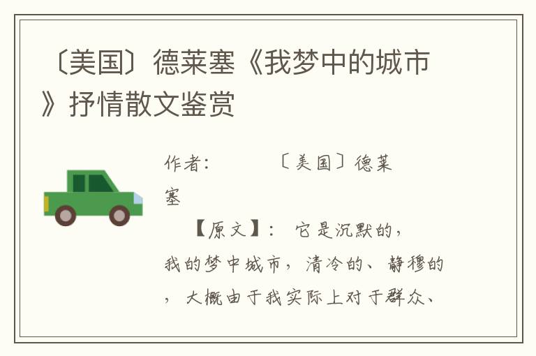 〔美國(guó)〕德萊塞《我夢(mèng)中的城市》抒情散文鑒賞