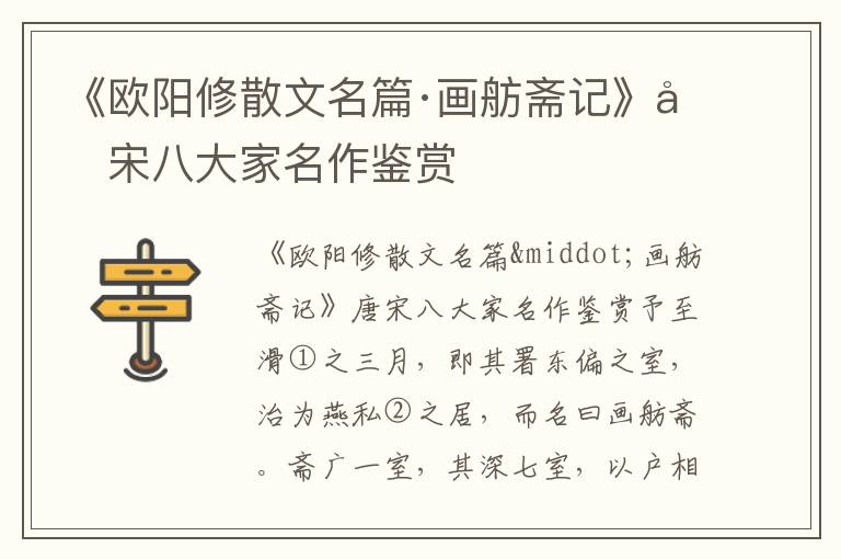 《歐陽(yáng)修散文名篇·畫(huà)舫齋記》唐宋八大家名作鑒賞