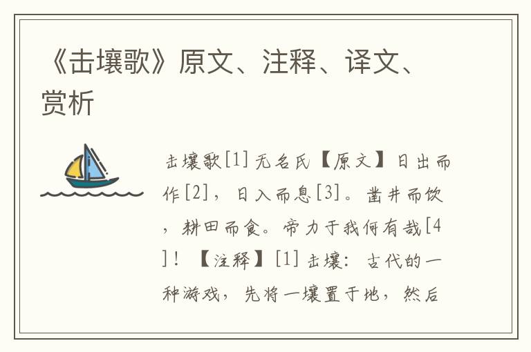 《擊壤歌》原文、注釋、譯文、賞析
