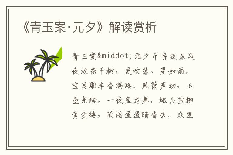 《青玉案·元夕》解讀賞析