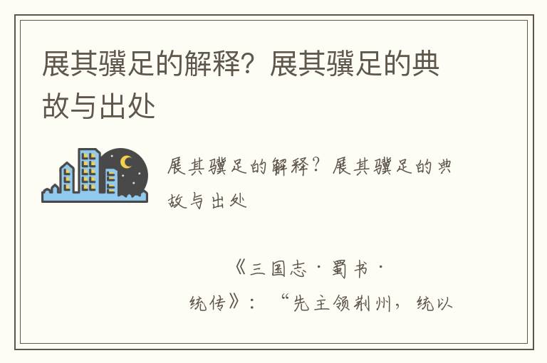 展其驥足的解釋？展其驥足的典故與出處