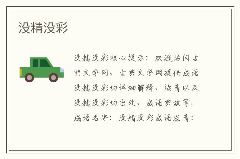 沒(méi)精沒(méi)彩