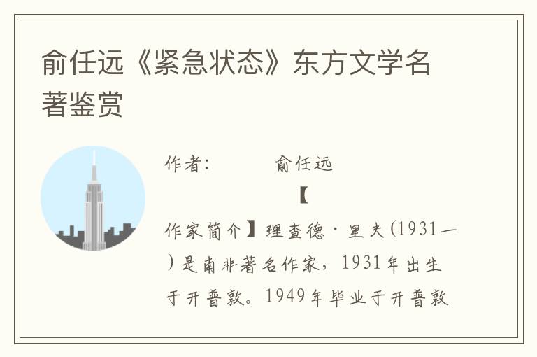 俞任遠《緊急狀態》東方文學名著鑒賞