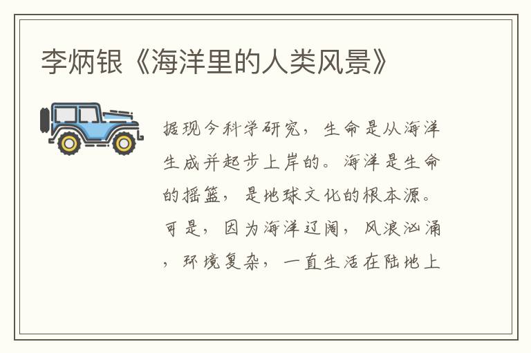 李炳銀《海洋里的人類風景》
