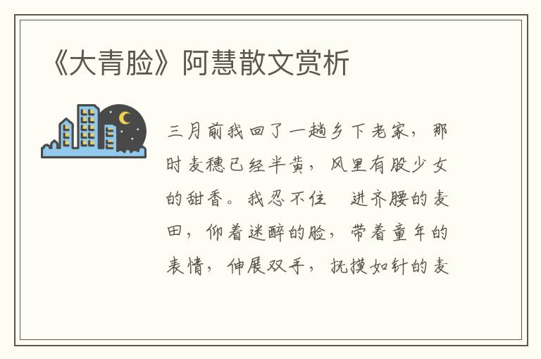 《大青臉》阿慧散文賞析
