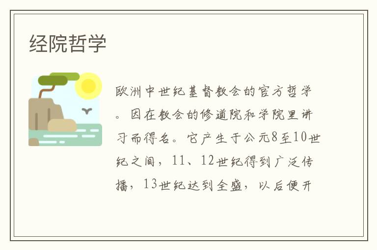 經院哲學