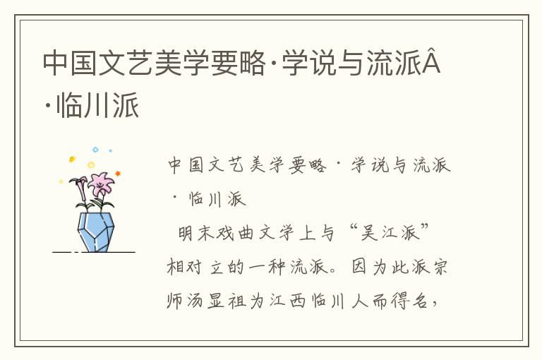 中國文藝美學(xué)要略·學(xué)說與流派·臨川派
