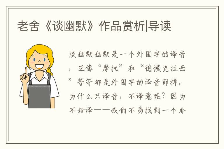 老舍《談幽默》作品賞析|導讀