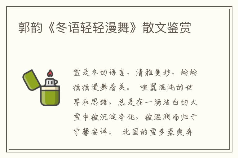 郭韻《冬語輕輕漫舞》散文鑒賞