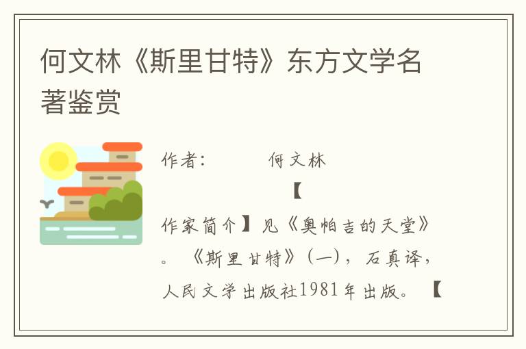 何文林《斯里甘特》東方文學名著鑒賞