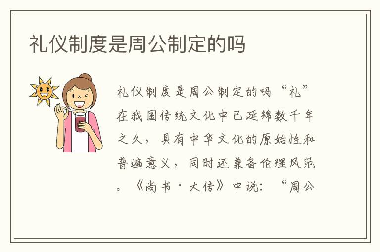 禮儀制度是周公制定的嗎