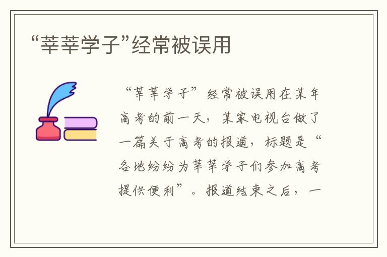 “莘莘學(xué)子”經(jīng)常被誤用