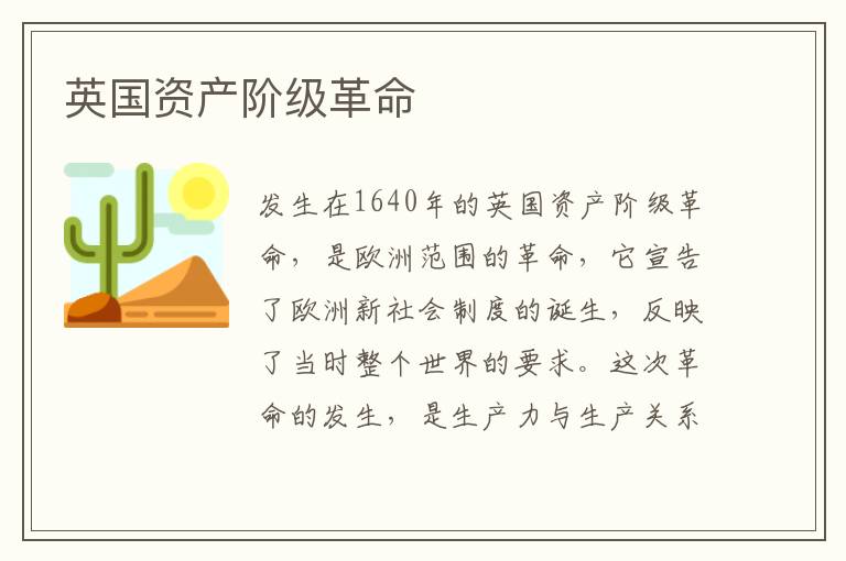 英國資產階級革命