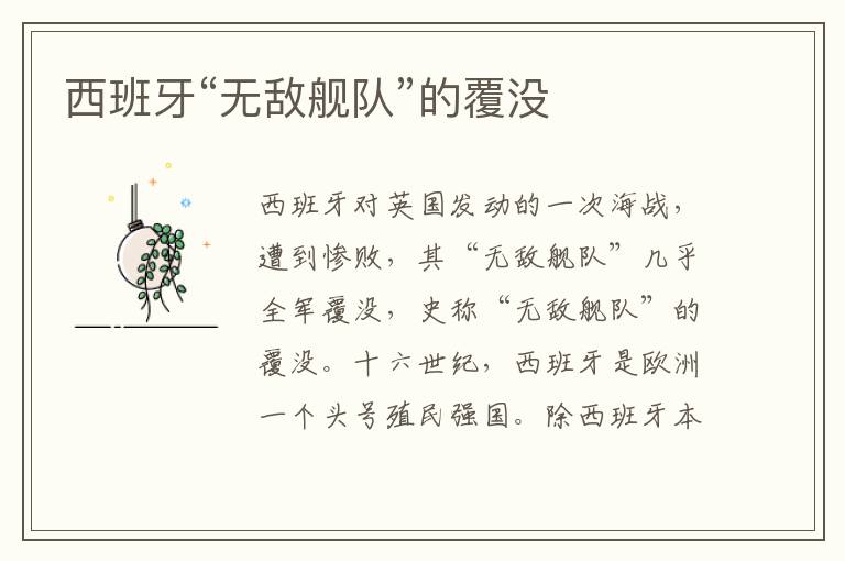 西班牙“無敵艦隊”的覆沒