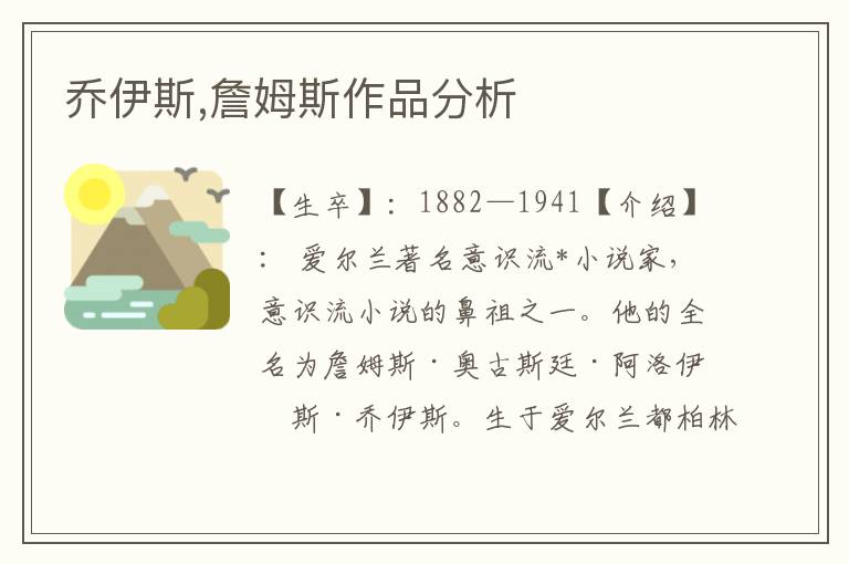 喬伊斯,詹姆斯作品分析