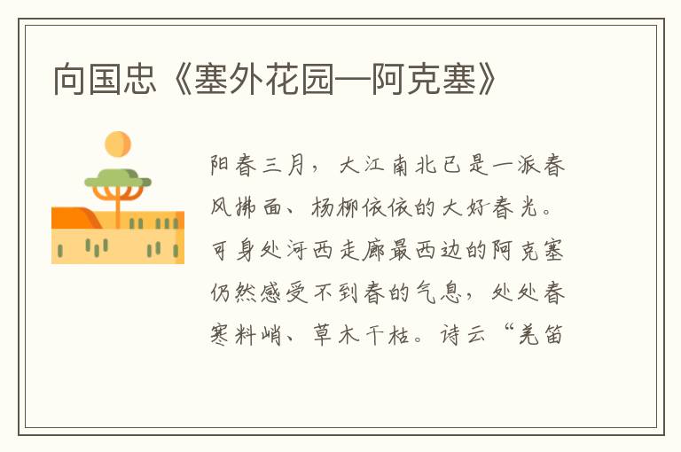 向國(guó)忠《塞外花園—阿克塞》