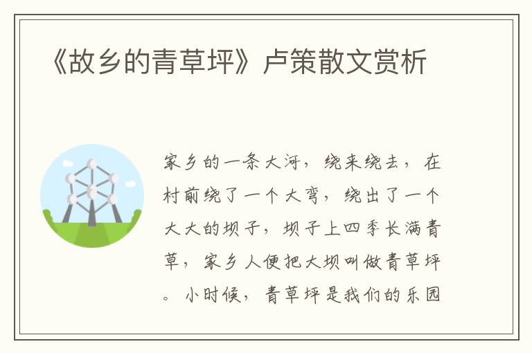 《故鄉的青草坪》盧策散文賞析