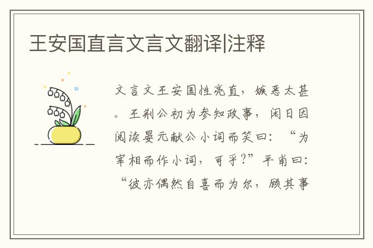 王安國直言文言文翻譯|注釋