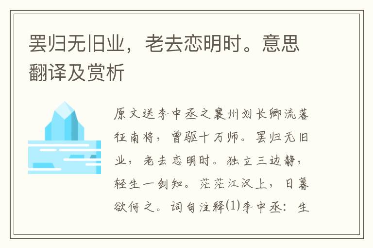 罷歸無(wú)舊業(yè)，老去戀明時(shí)。意思翻譯及賞析