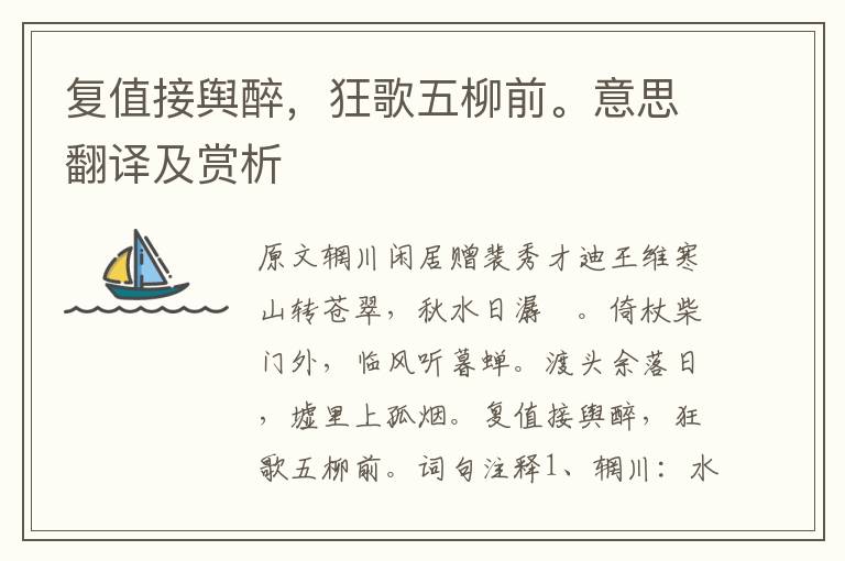 復(fù)值接輿醉，狂歌五柳前。意思翻譯及賞析