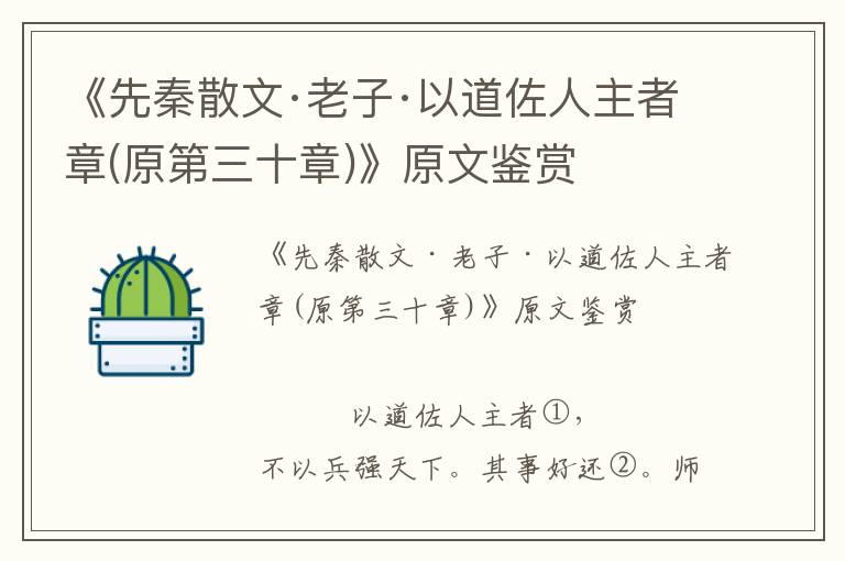 《先秦散文·老子·以道佐人主者章(原第三十章)》原文鑒賞