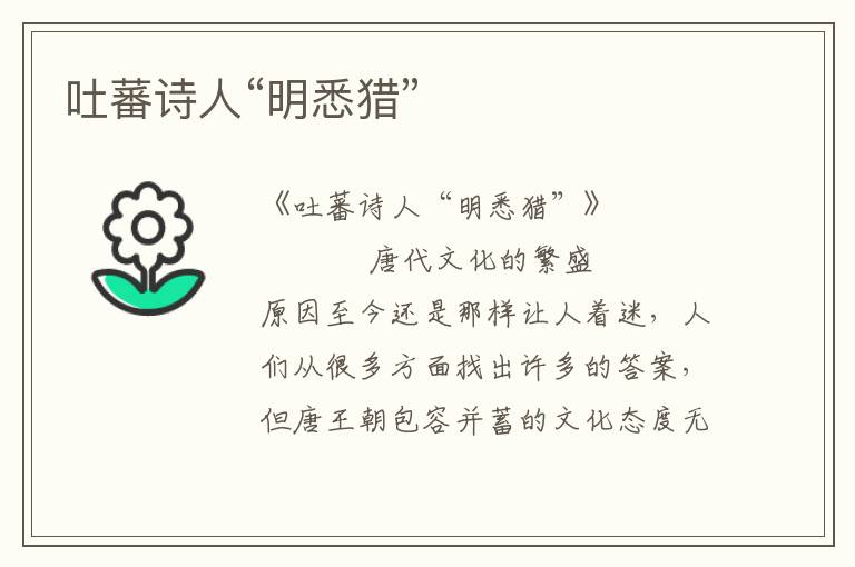 吐蕃詩人“明悉獵”