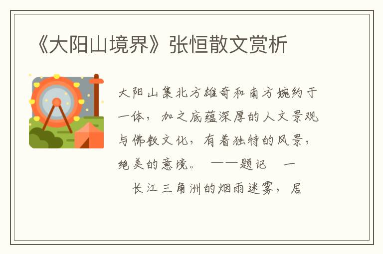 《大陽山境界》張恒散文賞析