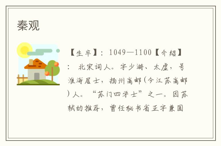 秦觀