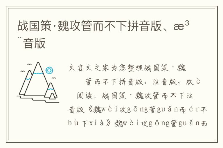 戰(zhàn)國策·魏攻管而不下拼音版、注音版